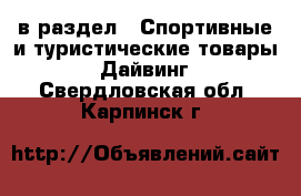  в раздел : Спортивные и туристические товары » Дайвинг . Свердловская обл.,Карпинск г.